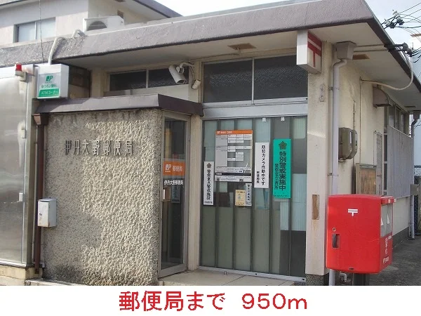 郵便局まで950m
