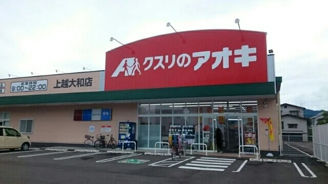 クスリのアオキ上越大和店まで430m