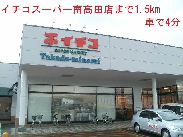 イチコスーパーまで1500m