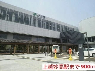 上越妙高駅まで900m