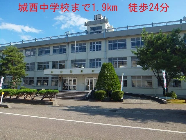 城西中学校まで1900m