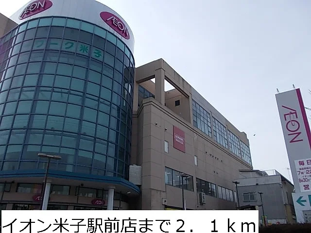 イオン米子駅前店まで2100m