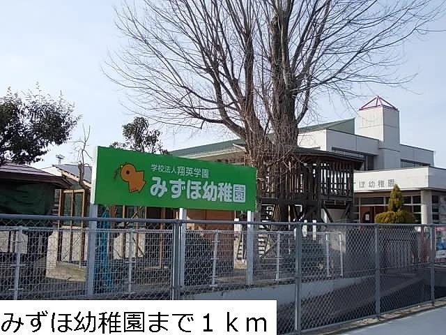 みずほ幼稚園まで1000m