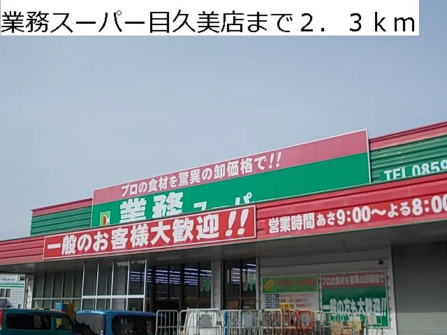業務スーパー目久美店まで2300m