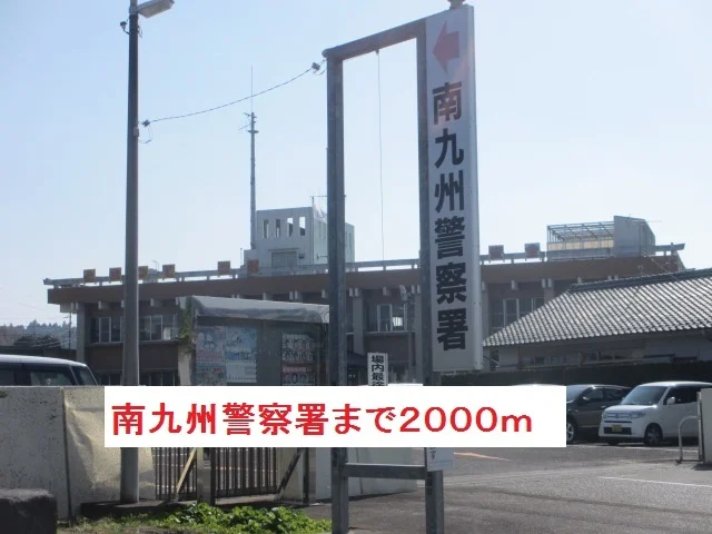 南九州警察署まで2000m