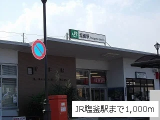 JR塩釜駅まで1000m