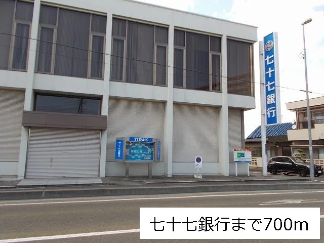 七十七銀行下馬支店まで700m