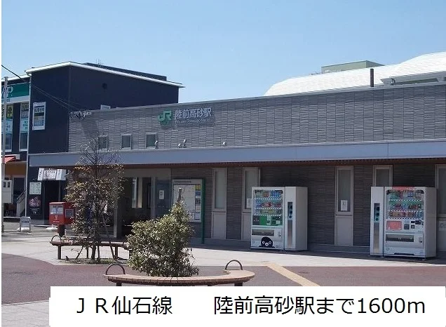 JR仙石線　陸前高砂駅まで1600m