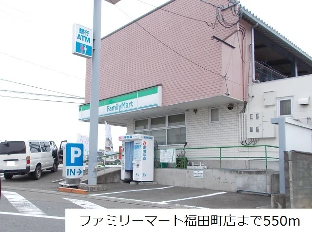 ファミリーマート福田町店まで550m