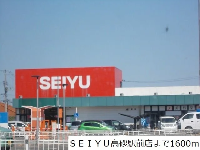 SEIYU高砂駅前店まで1600m