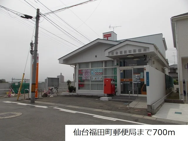 仙台福田町郵便局まで700m