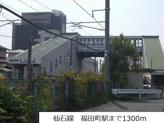 JR仙石線　福田町駅まで1300m