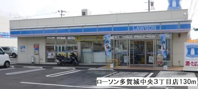 ローソン多賀城中央３丁目店まで130m