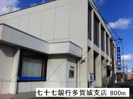 七十七銀行多賀城支店まで800m