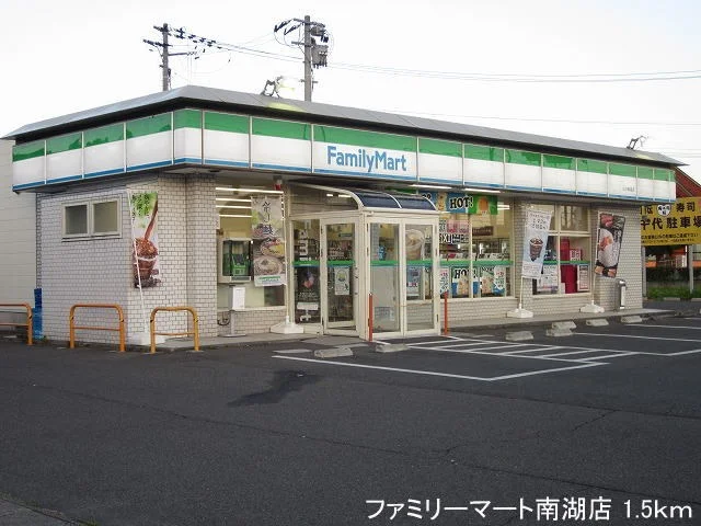 ファミリーマート南湖店まで1500m