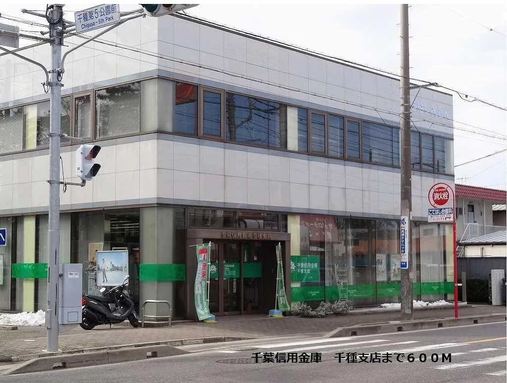 千葉信用金庫　千種支店まで600m