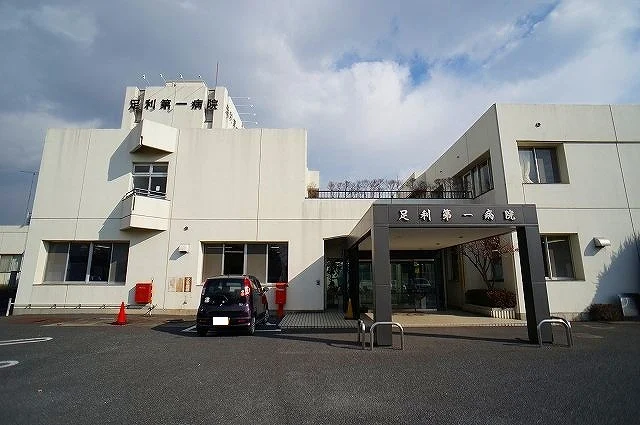 足利第一病院まで1100m