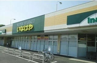 いなげや木更津請西店まで1500m