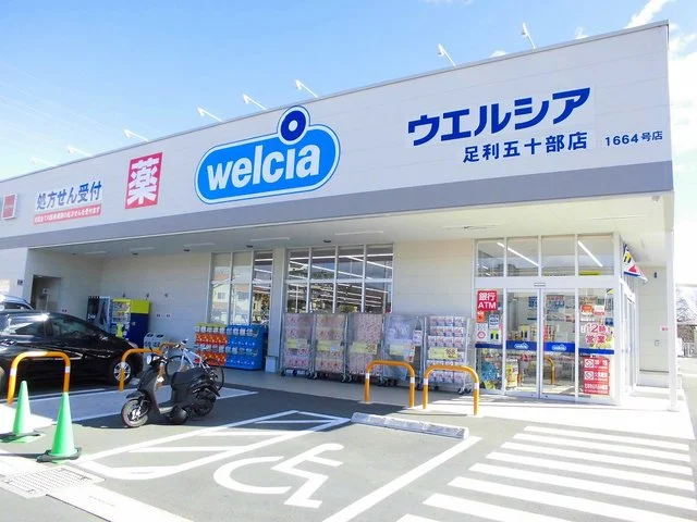 ウエルシア足利五十部店まで350m