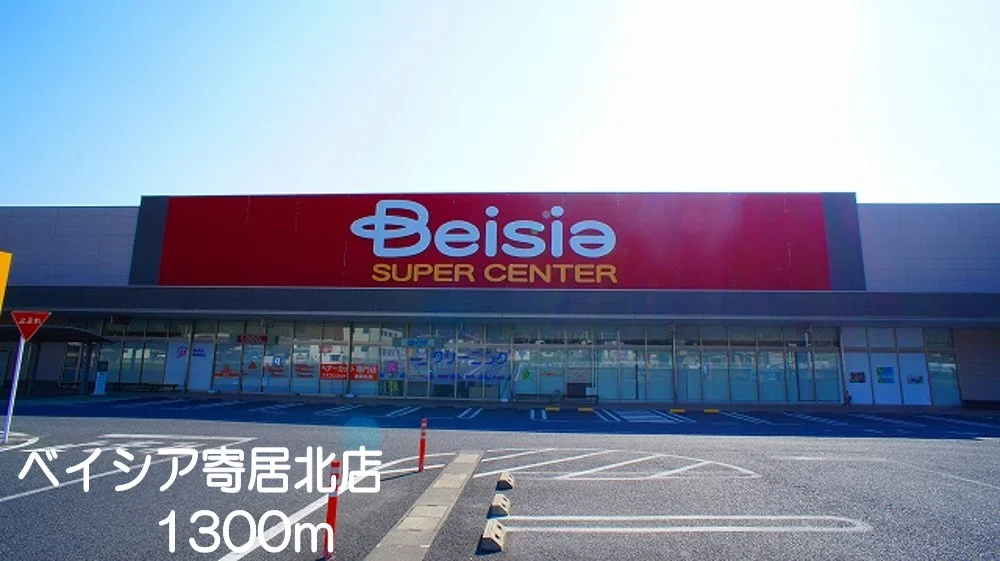 ベイシア　寄居北店まで1300m
