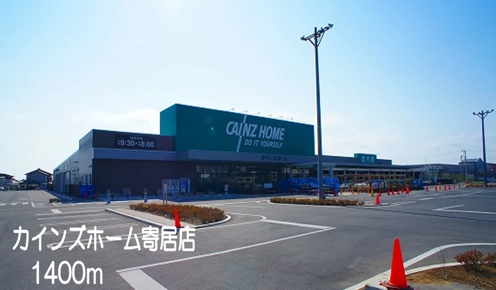 カインズホーム　寄居店まで1400m