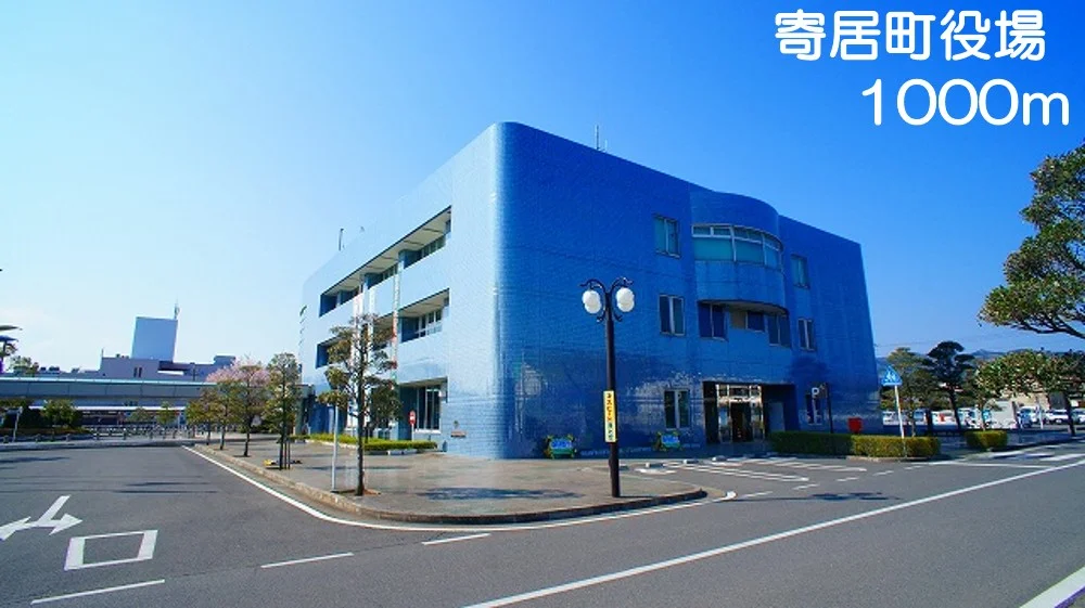 寄居町役場まで1000m