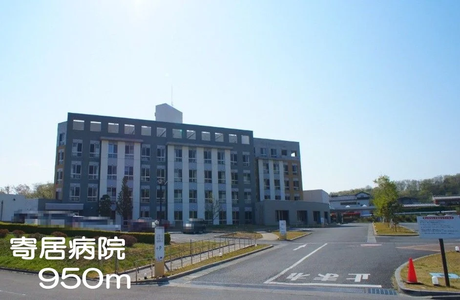 寄居病院まで950m