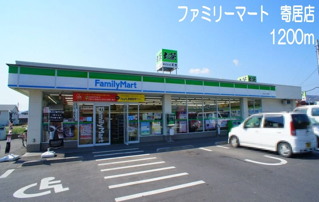 ファミリーマート　寄居店まで1200m