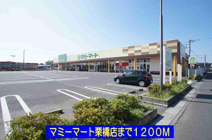 マミーマート栗橋店まで1200m