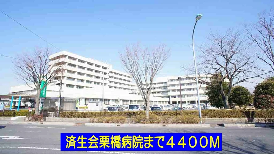 済生会栗橋病院まで4400m