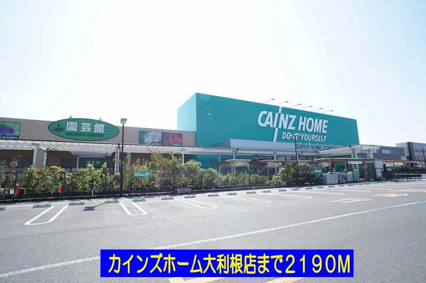 カインズホーム大利根店まで2190m