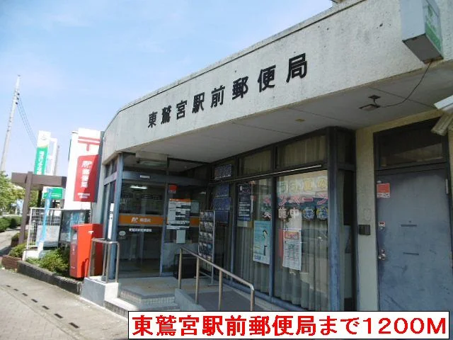 駅前郵便局まで1200m