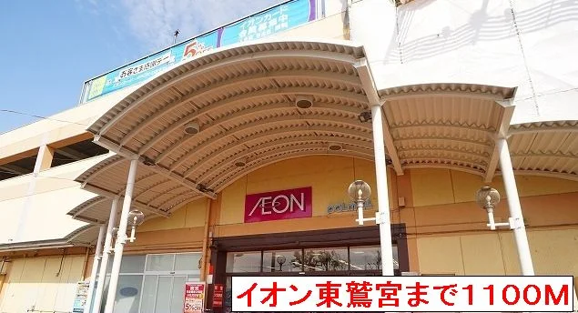 イオン東鷲宮まで1100m