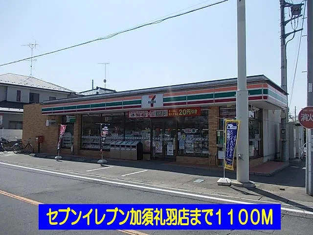 セブンイレブン加須礼羽店まで1100m