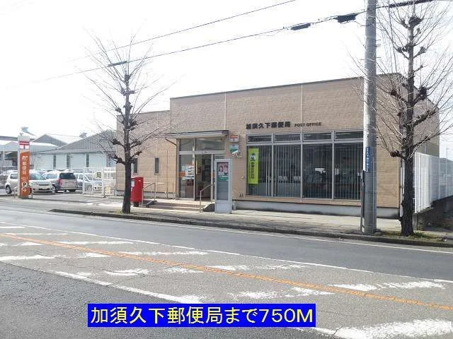 加須久下郵便局まで750m