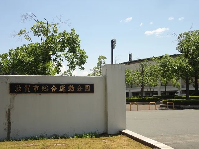 敦賀市総合運動公園まで1400m