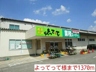 よってって様まで1370m