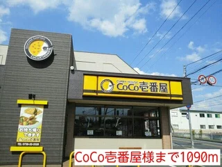 CoCo壱番屋様まで1090m