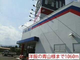 洋服の青山様まで1060m