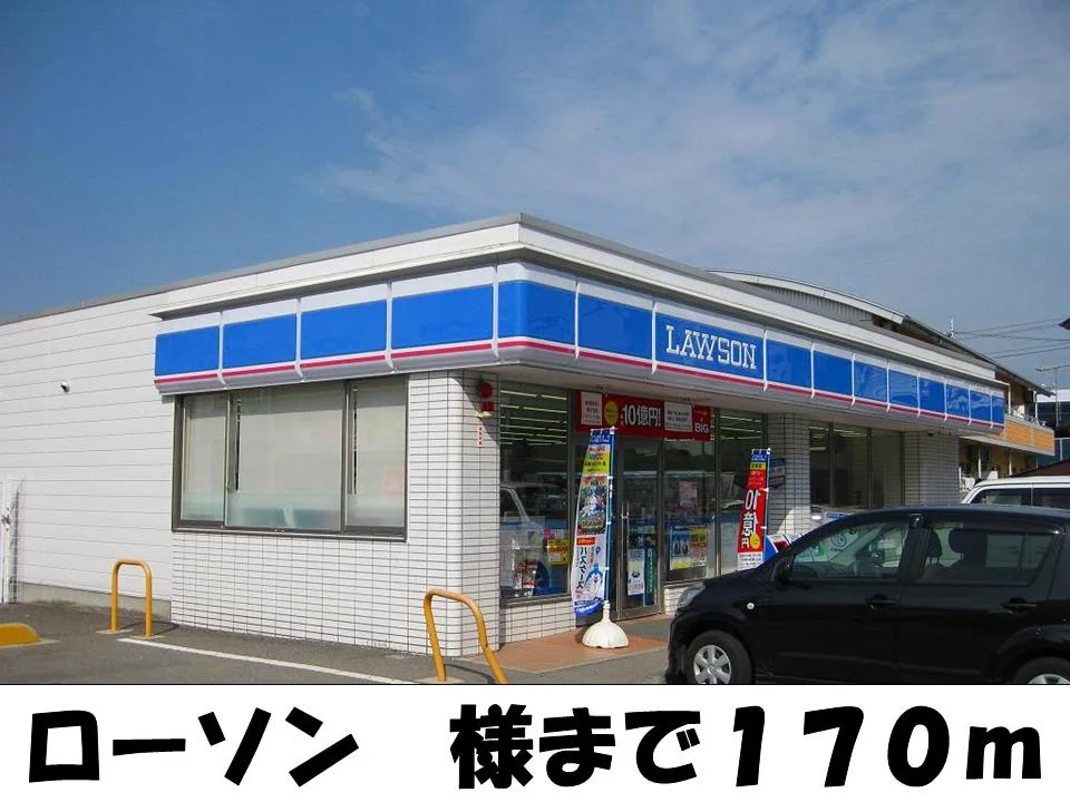 ローソン様まで170m