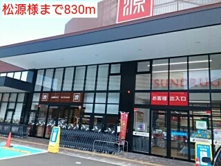 松源様まで830m