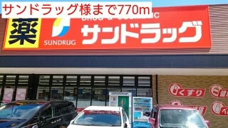 サンドラッグ様まで770m