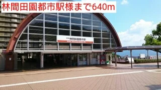 林間田園都市駅様まで640m