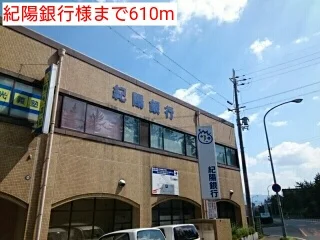 紀陽銀行様まで610m