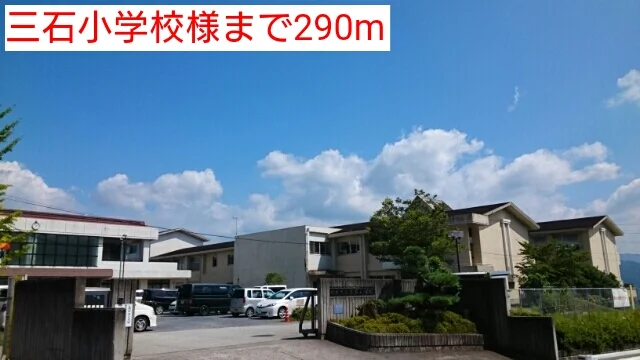 三石小学校様まで290m