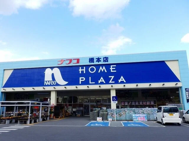 ホームプラザナフコ橋本店様まで1000m