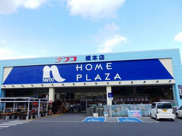 ホームプラザナフコ橋本店様まで1000m