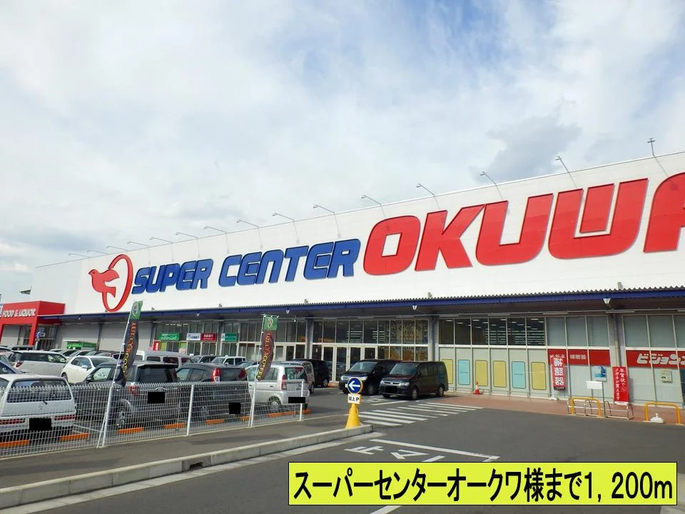 スーパーセンターオークワ様まで1200m