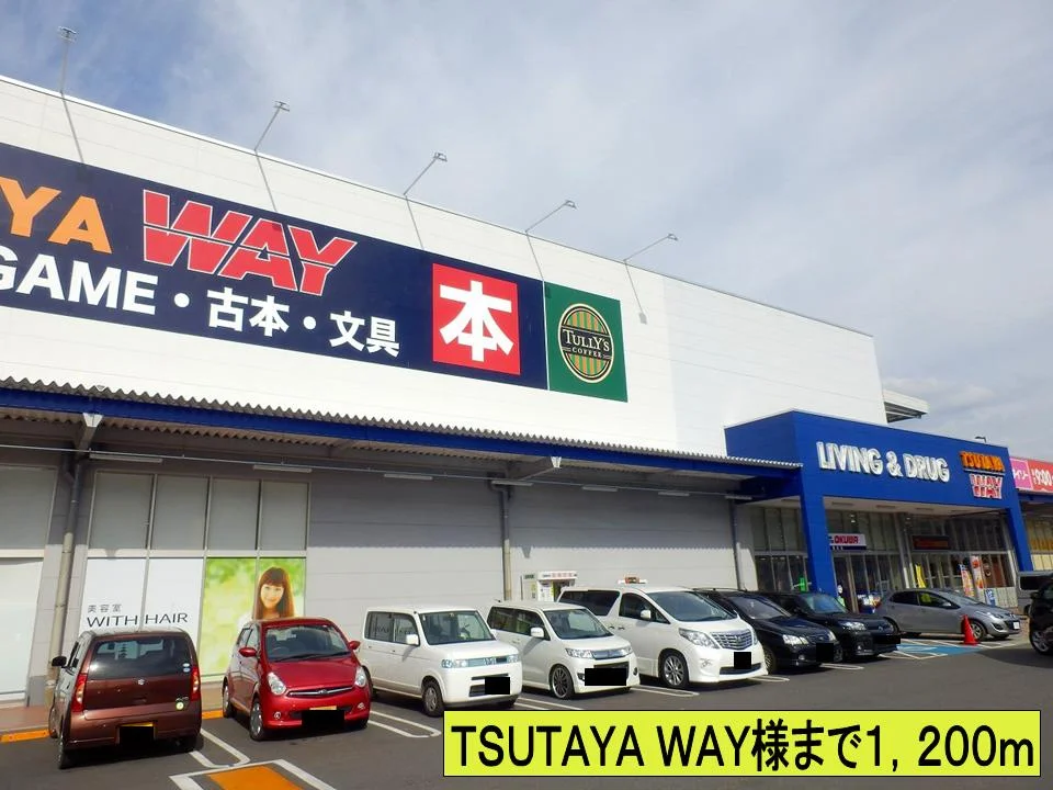 ＴＳＵＴＡＹＡ　ＷＡＹ様まで1200m