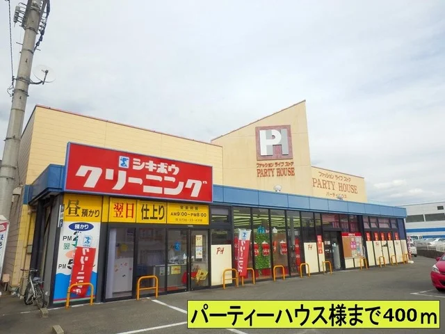 パーティーハウス様まで400m